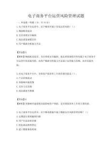 電子商務平臺運營風險管理試題