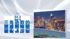 第四章　§4.3　三角函數的圖象與性質