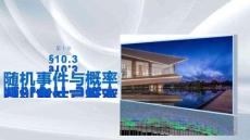 第十章　§10.3　随机事件与概率