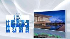 第十章　§10.1　計數原理與排列組合
