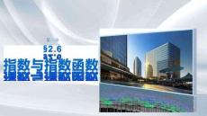 第二章　§2.6　指數與指數函數