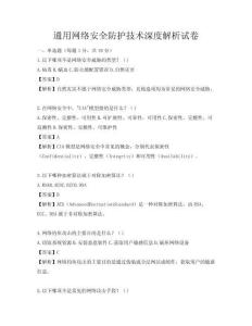 通用網絡安全防護技術深度解析試卷
