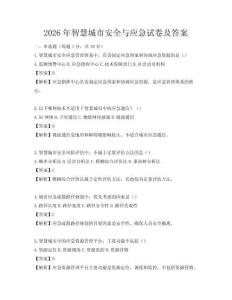 2026年智慧城市安全与应急试卷及答案