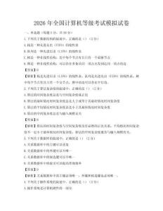 2026年全国计算机等级考试模拟试卷