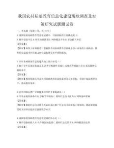 我國農村基礎教育信息化建設現狀調查及對策研究試題測試卷