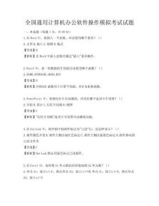 全國通用計算機辦公軟件操作模擬考試試題