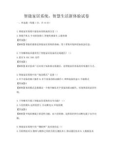 智能家居系统，智慧生活新体验试卷