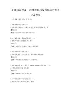金融知识普及：理财规划与投资风险控制考试及答案