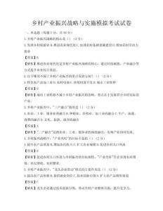 鄉村產業振興戰略與實施模擬考試試卷