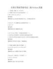 全国计算机等级考试二级Python真题