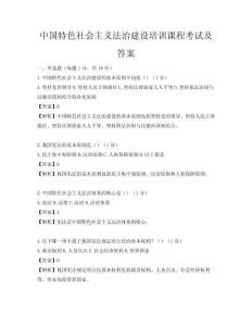 中國特色社會主義法治建設培訓課程考試及答案