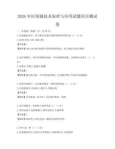 2026年区块链技术原理与应用试题科目测试卷