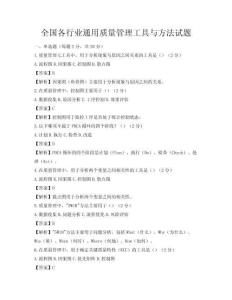 全国各行业通用质量管理工具与方法试题