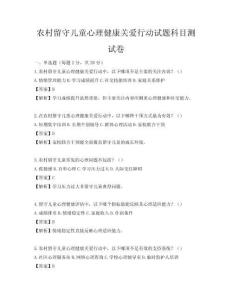 農村留守兒童心理健康關愛行動試題科目測試卷