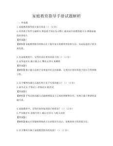 家庭教育指导手册试题解析