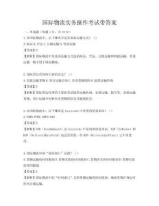 國際物流實務操作考試帶答案