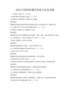2025年新闻传播学理论与实务试题