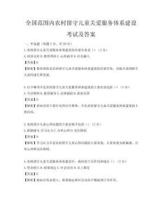 全國范圍內農村留守兒童關愛服務體系建設考試及答案