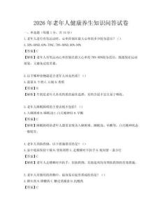 2026年老年人健康養生知識問答試卷