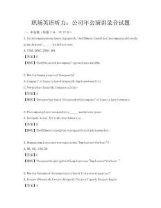 职场英语听力：公司年会演讲录音试题