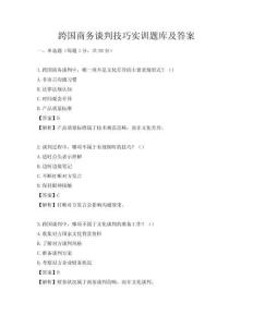跨国商务谈判技巧实训题库及答案