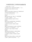 全国通用给排水工程师职业技能测试卷