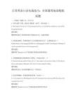 日常英語口語實戰技巧：全國通用場景模擬試題