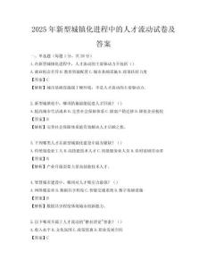 2025年新型城鎮(zhèn)化進程中的人才流動試卷及答案