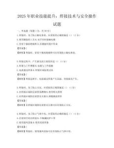 2025年职业技能提升：焊接技术与安全操作试题
