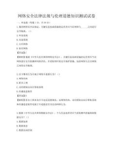 網絡安全法律法規與倫理道德知識測試試卷