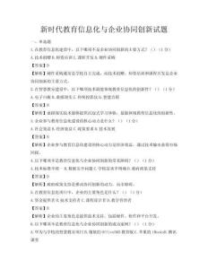 新時代教育信息化與企業協同創新試題