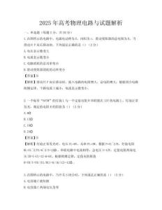 2025年高考物理電路與試題解析