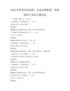2026年传承民间戏曲，走进京剧脸谱，体验国粹之美科目测试卷