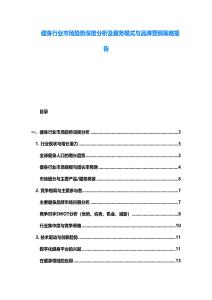 健身行業(yè)市場(chǎng)趨勢(shì)深度分析及服務(wù)模式與品牌營(yíng)銷(xiāo)策略報(bào)告