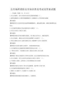 公共场所消防安全知识普及考试及答案试题