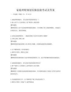 家庭理财规划实操技能考试及答案