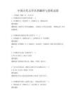 中國(guó)古代文學(xué)名著翻譯與賞析試卷