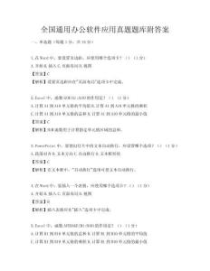 全国通用办公软件应用真题题库附答案