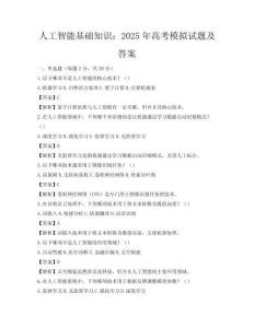 人工智能基础知识：2025年高考模拟试题及答案