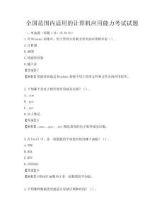 全國范圍內適用的計算機應用能力考試試題
