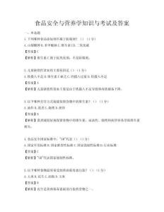 食品安全与营养学知识与考试及答案