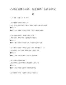 心理健康輔導(dǎo)方法：構(gòu)建和諧社會的橋梁試題