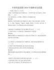 中國科技創新2025年戰略布局真題