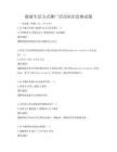 健康生活方式推廣活動知識競賽試題