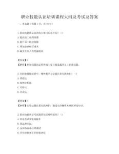 職業技能認證培訓課程大綱及考試及答案