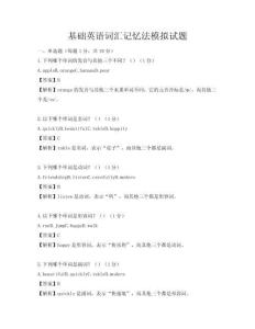 基礎(chǔ)英語詞匯記憶法模擬試題