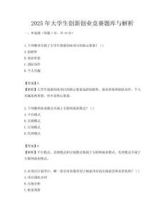 2025年大学生创新创业竞赛题库与解析