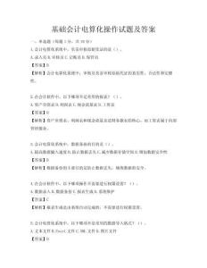 基础会计电算化操作试题及答案