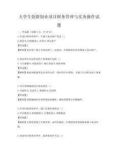 大学生创新创业项目财务管理与实务操作试题