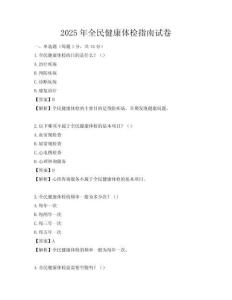 2025年全民健康體檢指南試卷
